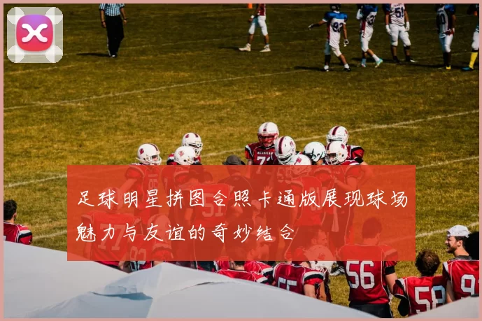 足球明星拼图合照卡通版展现球场魅力与友谊的奇妙结合