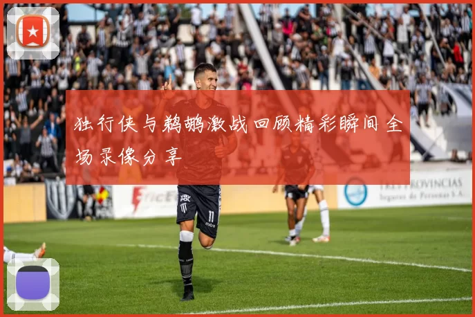 独行侠与鹈鹕激战回顾精彩瞬间全场录像分享