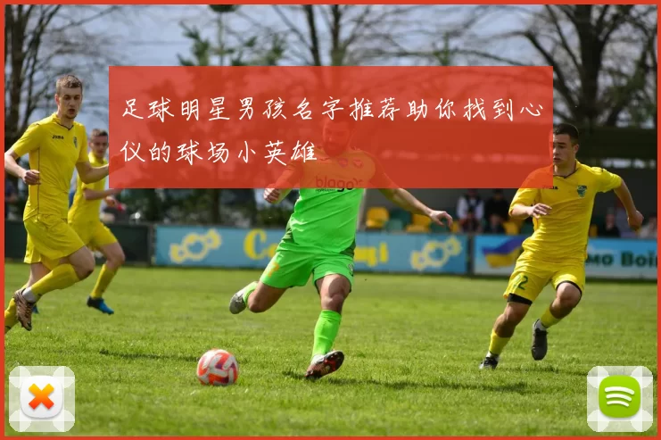 足球明星男孩名字推荐助你找到心仪的球场小英雄