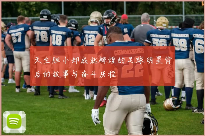 天生胆小却成就辉煌的足球明星背后的故事与奋斗历程