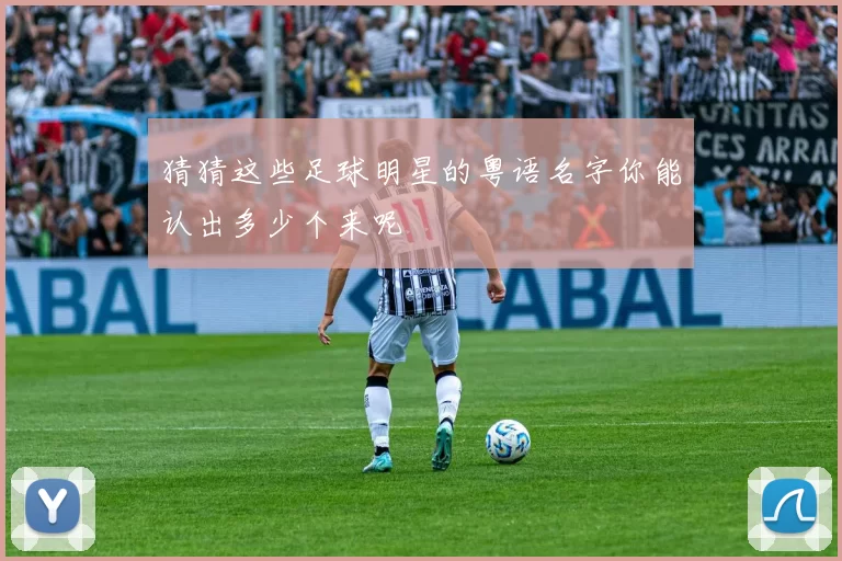 猜猜这些足球明星的粤语名字你能认出多少个来呢