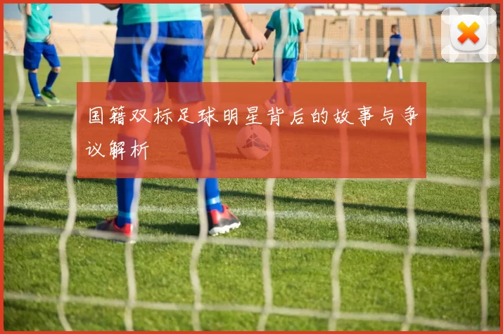 国籍双标足球明星背后的故事与争议解析