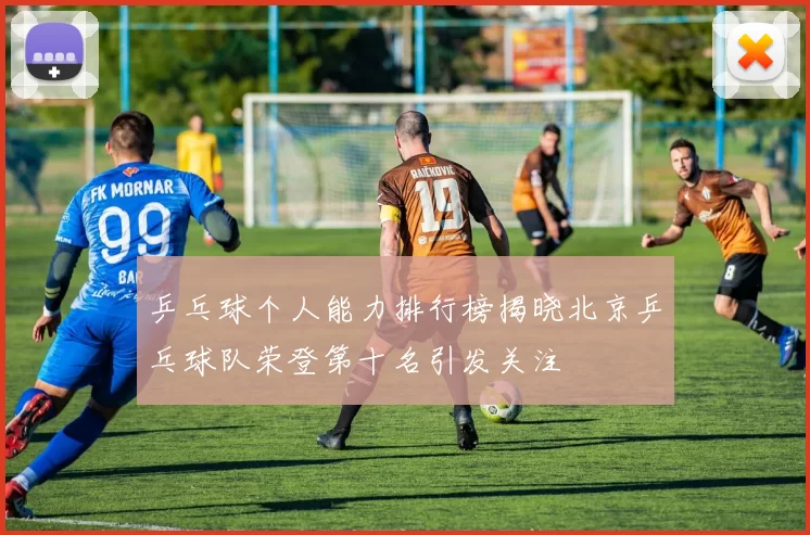 乒乓球个人能力排行榜揭晓北京乒乓球队荣登第十名引发关注