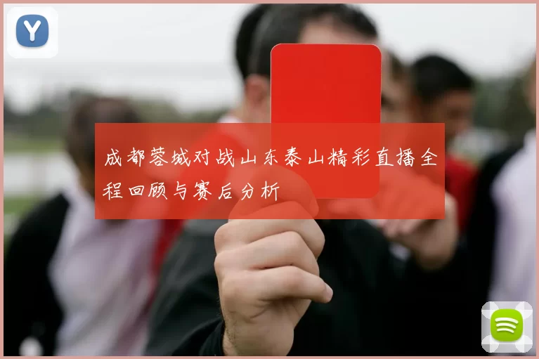 成都蓉城对战山东泰山精彩直播全程回顾与赛后分析