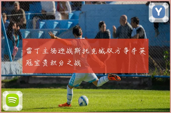 雷丁主场迎战斯托克城双方争夺英冠宝贵积分之战