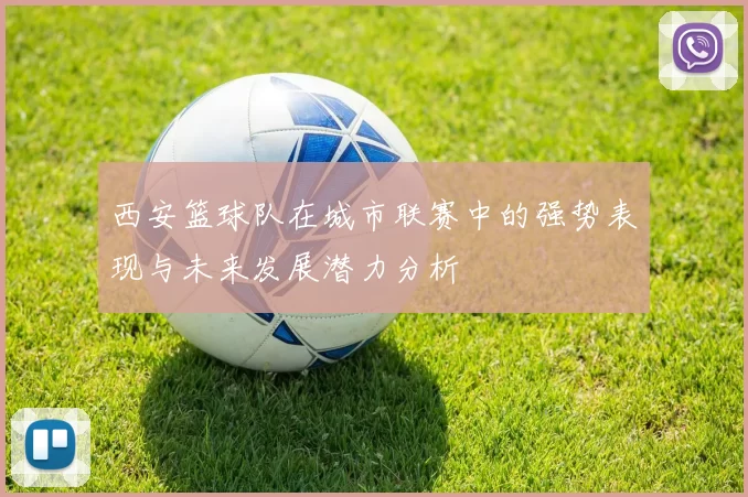 西安篮球队在城市联赛中的强势表现与未来发展潜力分析