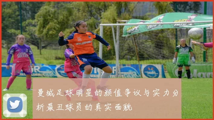 曼城足球明星的颜值争议与实力分析最丑球员的真实面貌