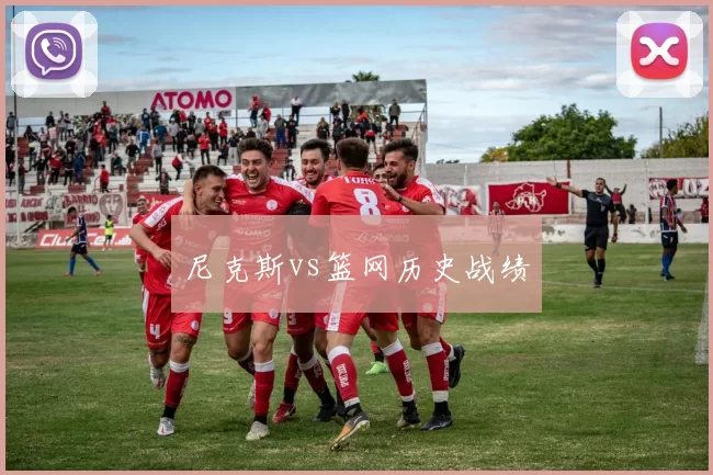 尼克斯vs篮网历史战绩