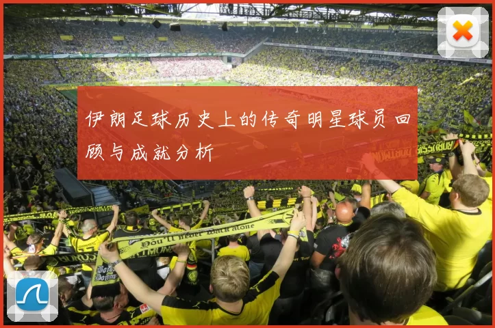 伊朗足球历史上的传奇明星球员回顾与成就分析