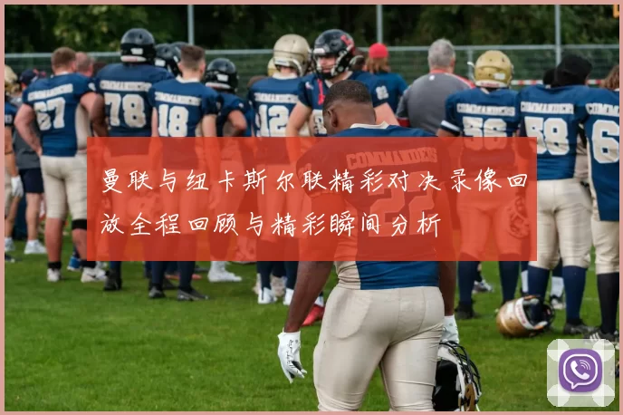 曼联与纽卡斯尔联精彩对决录像回放全程回顾与精彩瞬间分析