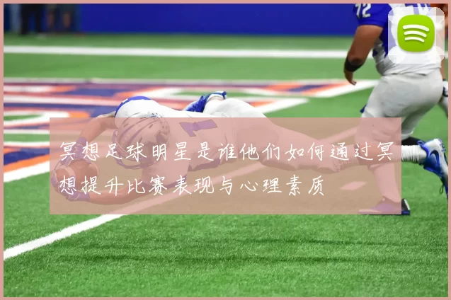 冥想足球明星是谁他们如何通过冥想提升比赛表现与心理素质