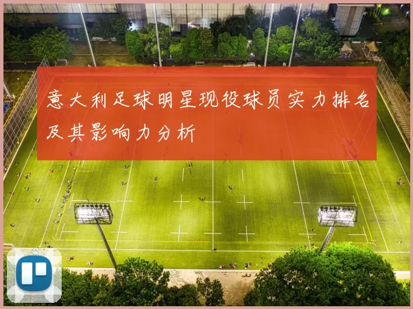 意大利足球明星现役球员实力排名及其影响力分析