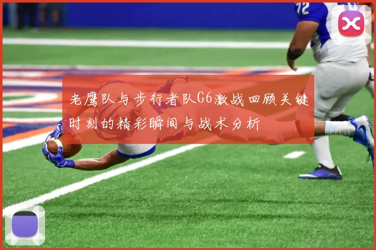 老鹰队与步行者队G6激战回顾关键时刻的精彩瞬间与战术分析